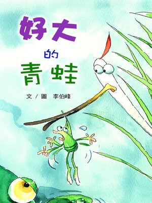 cover image of 好大的青蛙 (What a Big Frog!?)